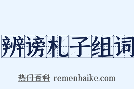 辨谤札子组词是什么意思的图片